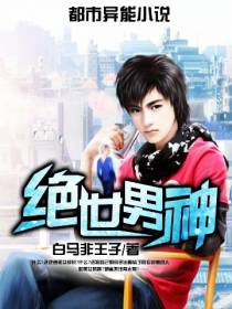 绝世男神