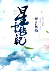 星云传记