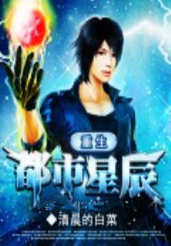 重生都市星辰