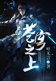 苍穹之上
