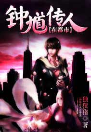钟馗传人在都市