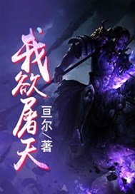 我欲屠天
