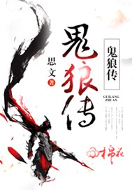 鬼狼传