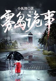 雾岛诡事