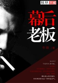 幕后老板