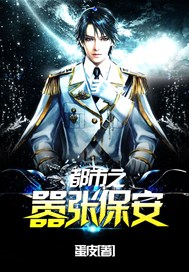 都市之嚣张保安