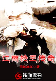 江南枪王传奇