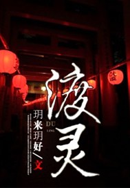 渡灵