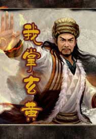 我掌玄黄