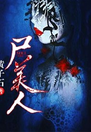 尸美人