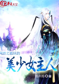 网游之狐妖的美少女主人