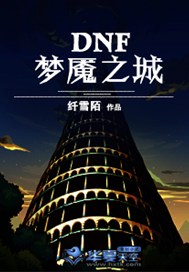 DNF—梦魇之城