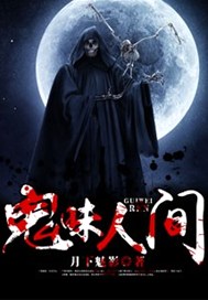 鬼味人间