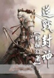 逆战封神