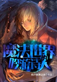 魔法世界的吟游诗人
