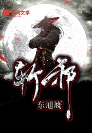 斩邪——东旭鹰中短篇小说集
