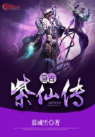 亘古紫仙传