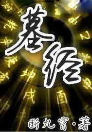 墓经