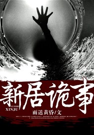 新居诡事