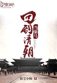 回到清朝当驸马