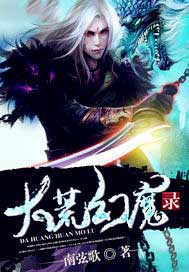 大荒幻魔录