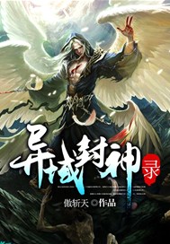 异域封神录
