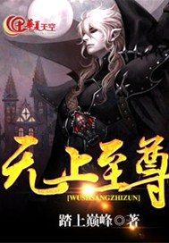 无上至尊
