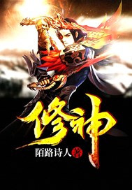 修神