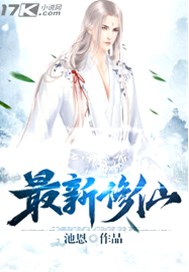 最新修仙