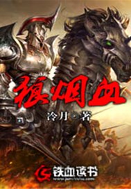 狼烟血
