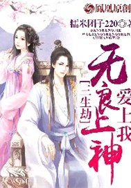 三生劫：无良上神爱上我