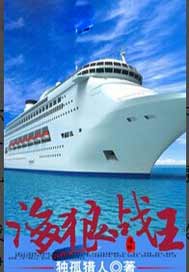 海狼战王