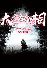 大道古今相