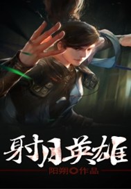 射月英雄