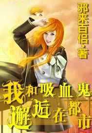 我和吸血鬼邂逅在都市
