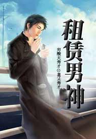 租赁男神