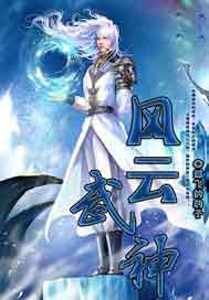 风云武神