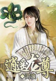 逍遥龙尊