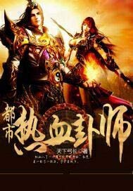 都市热血卦师