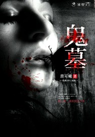 鬼魂归来之鬼墓
