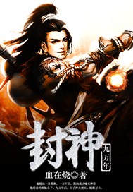 封神九万年