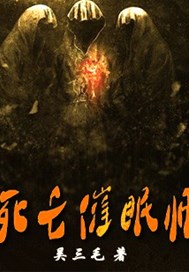 死亡催眠师