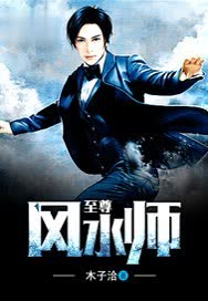 至尊风水师