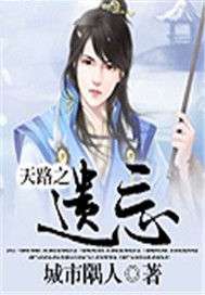 天路之遗忘