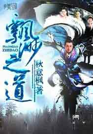 飘渺之道
