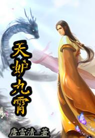 天妒九霄