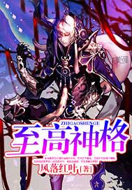 至高神格