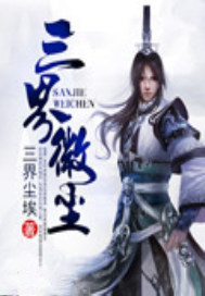 三界微尘