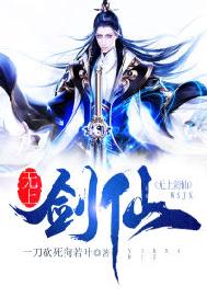 无上剑仙