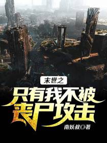 只有我免疫丧尸